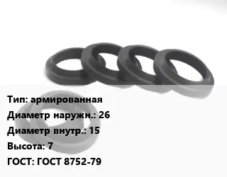 Манжета РТИ армированная D=26х15 H=7 ГОСТ: ГОСТ 8752-79